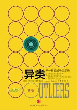 书报01 | 《异类》不公平竞争优势