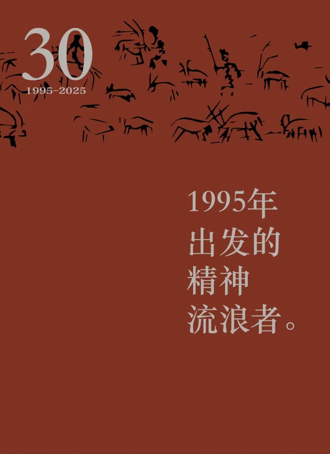 有人悲伤得如痴如醉——写在野孩子乐队三十周年